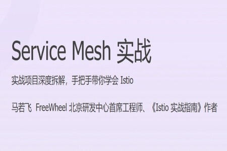 Service Mesh 实战 | 完结