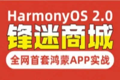 全网首套鸿蒙HarmonyOS 2.0应用开发实战<em>教程</em>丨锋迷商城项目 | 完结