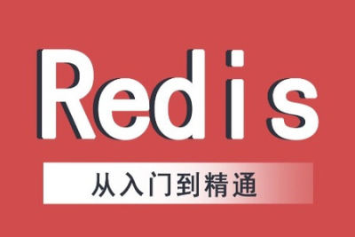 黑马2022版Redis<em>入门</em><em>到</em><em>精通</em> | 完结