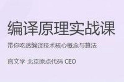 编译原理实战<em>课</em> | 完结