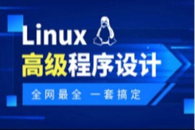 最新<em>Linux</em>高级程序设计全套精讲教程 | 完结