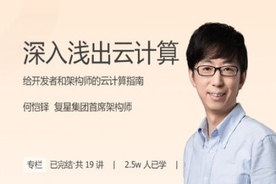 深入浅出<em>云</em><em>计算</em> | 完结