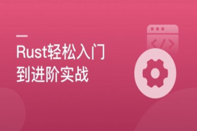 轻松实现Rust系统入门，实战编译器开发 | 完结