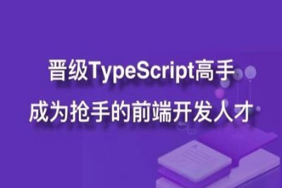 晋级<em>TypeScript</em>高手，成为抢手的前端开发人才 | 完结