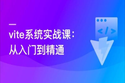 Vite 从入门到精通，玩转新时代<em>前端</em>构建法则 | 完结