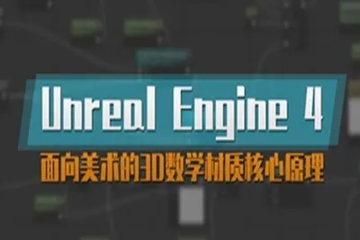 UE4面向美术<em>的</em>3D数学材质核心原理<em>教学</em> | 完结