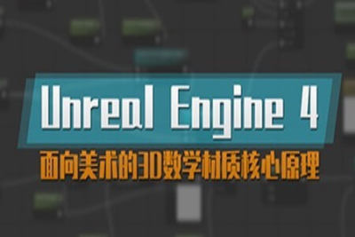 UE4面向美术的<em>3D</em>数学材质核心原理教学 | 完结