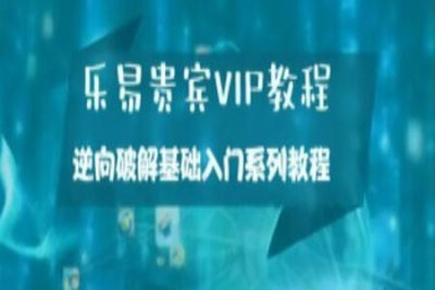 乐易贵宾VIP<em>教程</em> – 逆向破解基础入门系列<em>教程</em>