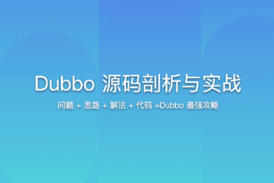 Dubbo 3 深度剖析 – 透过源码认识你 | 更新完结