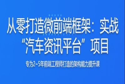 从0打造微<em>前端</em>框架，实战汽车资讯平台 | 完结