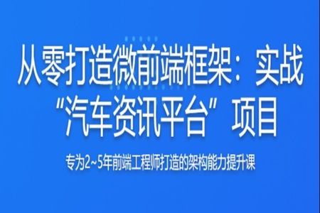 从0打造微前端框架，实战汽车资讯平台 | 完结