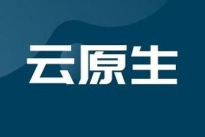 大厂-<em>云</em><em>原生</em> | 完结