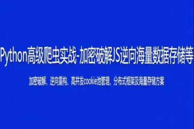 <em>Python</em>高级<em>爬虫</em>实战-加密破解/JS逆向/海量数据存储等 | 完结