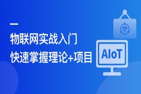 物联网基础入门,实战可落地的 AIoT 项目 | 完结