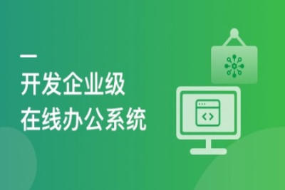 SpringBoot+Vue<em>3</em> 项目实战，打造企业级在线办公系统 | 完结