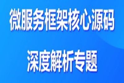 大厂学院-<em>微服务</em>框架核心源码深度解析 | 完结