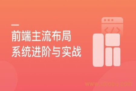 前端主流布局系统进阶与实战,轻松解决页面布局难题 | 完结