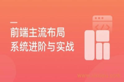 <em>前端</em>主流布局系统进阶与实战，轻松解决页面布局难题 | 完结
