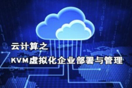 云计算之KVM虚拟化企业部署与管理视频课程 | 完结