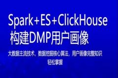 Spark+ES+ClickHouse 构建DMP用户画像 | 完结