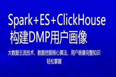 Spark+<em>ES</em>+ClickHouse 构建DMP用户画像 | 完结