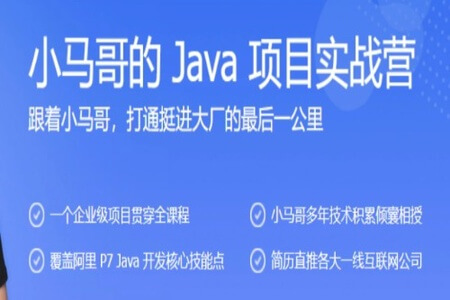 极客大学-小马哥的 Java 项目实战营 | 完结