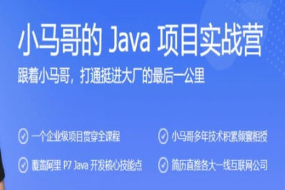 <em>极</em><em>客</em>大学-小马哥的 Java 项目实战营 | 完结