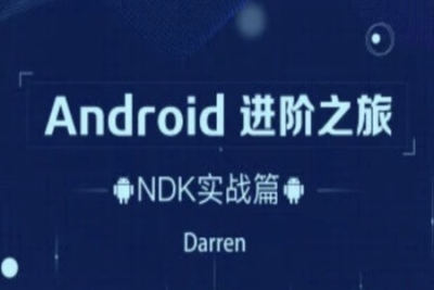 <em>Android</em>进阶之旅（NDK实战篇）-2021年 | 完结