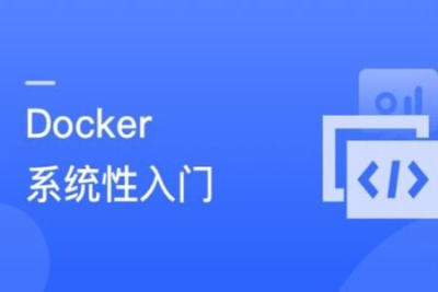 全面的<em>Docker</em> 系统性入门+进阶实践（2021最新版） | 完结
