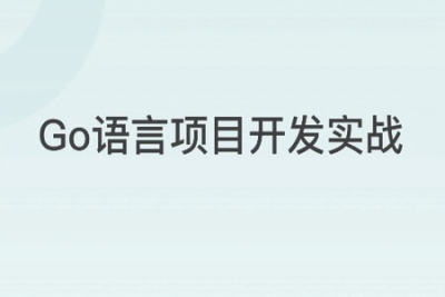 Go 语言<em>项目</em>开发<em>实战</em> | 完结