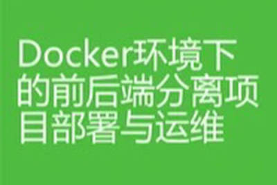 <em>Docker</em>环境下的前后端分离项目部署与运维 | 完结