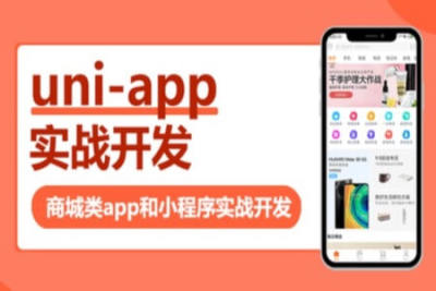 uni-app实战商城类app和<em>小</em><em>程序</em> | 完结