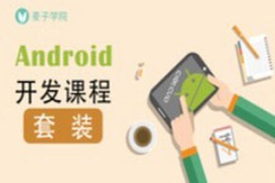 微专业-<em>安</em><em>卓</em>高级开发课程 | 完结