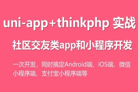 uni-app实战社区交友类app开发 | 完结