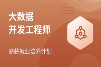 <em>大数据</em>开发工程师 | 完结