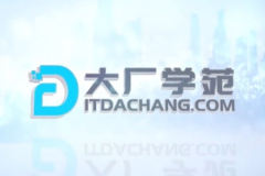 大厂学院-设计模式 | 完结