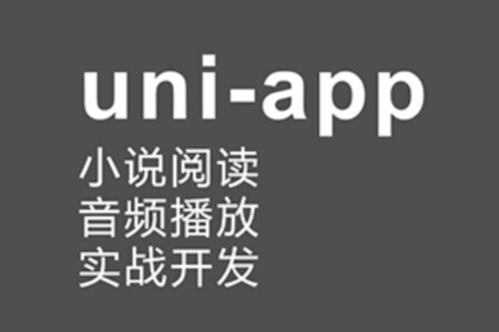 uni-app实战音频小说app小程序 | 完结
