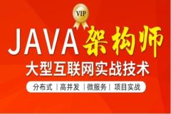 微专业-Java高级架构师【2021福利期】| 完结