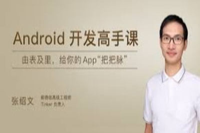 <em>Android</em>开发高手课 | 完结