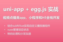 uni-app实战视频点播app小程序 | 完结
