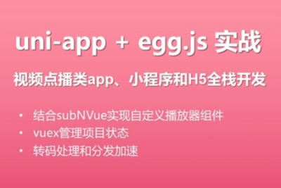 uni-app实战视频点播app<em>小</em><em>程序</em> | 完结