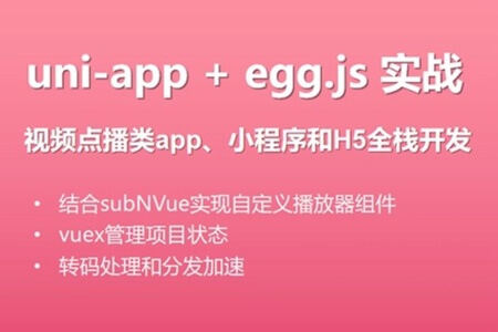 uni-app实战视频点播app小程序 | 完结