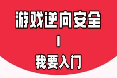 游戏逆向的故事 | 完结