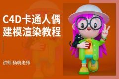 C4D卡通形象建模 | 完结