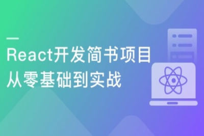 <em>React</em>开发简书项目 从零基础入门到实战 | 完结