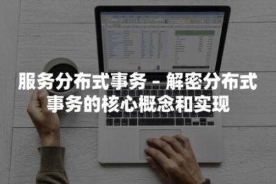 <em>分布式</em>事务实践 | 完结
