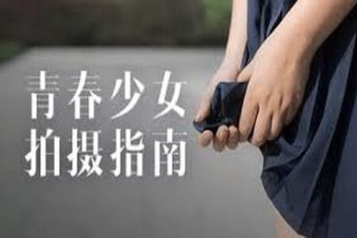 青春少女<em>拍摄</em>指南 | 完结
