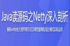 Java读源码之Netty深入剖析 | 完结