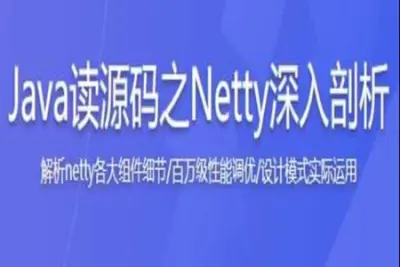 Java读源码之Netty深入剖析 | 完结