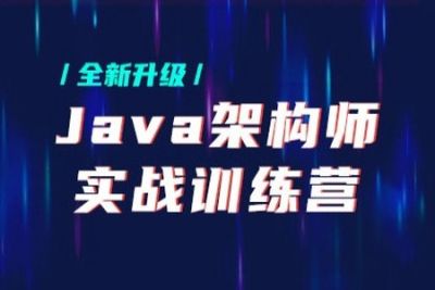 <em>Java</em><em>架构师</em>实战训练营 | 完结